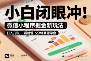 微信小程序掘金新玩法，日入几张，一看就懂，5分钟就能学会，小白闭眼冲【揭秘】-识享社