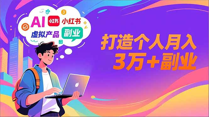 AI+小红书特训营，智能体搭建+虚拟产品原创+商业化变现，打造个人月入3万+副业 - 识享社-识享社