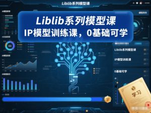 Liblib系列模型课，IP模型训练课，0基础可学-识享社