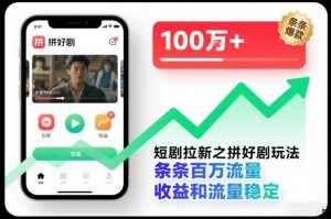 短剧拉新之拼好剧玩法，条条百万流量，收益和流量稳定-识享社