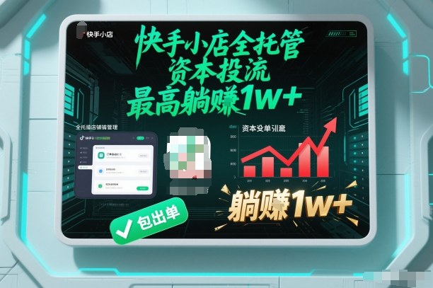【快手小店全托管】资本投流，包出单，最高躺賺1w+【揭秘】 - 识享社-识享社