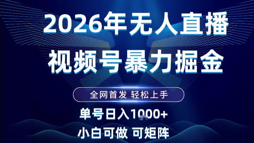2026最新视频号无人直播掘金，全网首发，小白可以玩，长期稳定日入1k+【揭秘】-识享社