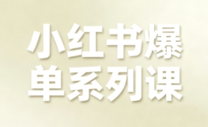 小红书爆单系列课,聚焦小红书电商全链路增长(更新)-识享社