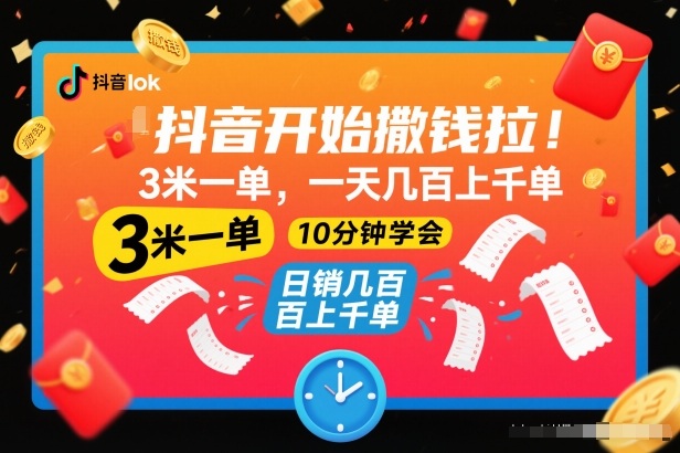 抖音开始撒钱拉，3米一单，一天几百上千单，项目简单，10分钟学会【揭秘】 - 识享社-识享社