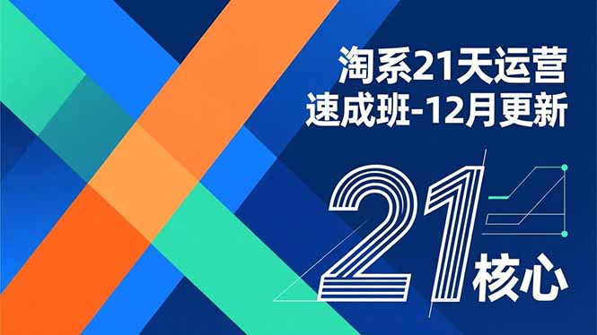 淘系21天运营速成班-12月更新，能够快速复制落地，系统掌握淘系盈利运营的核心技能-识享社