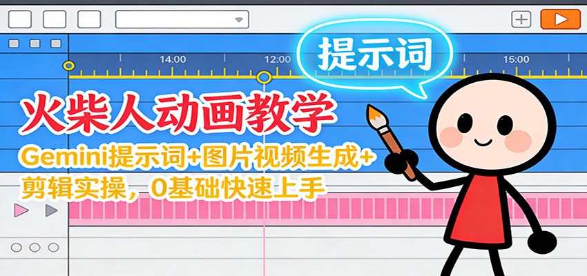 图片[1]-12月火柴人动画教学：Gemini 提示词+图片视频生成+剪辑实操，0基础快速上手 - 识享社-识享社