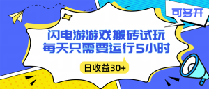 闪电游自动搬砖：每天只需要5小时躺赚攻略，不需要人工干预，单电脑每天1000+主业副业都可以-识享社