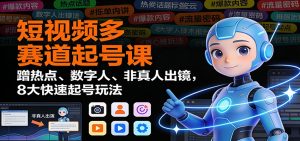 短视频多赛道起号课：蹭热点、数字人、非真人出镜，8大快速起号玩法-识享社