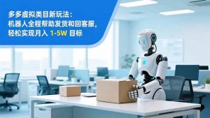 从 0 到 1 搭建：拼多多虚拟类目工作室矩阵，2025 月入 1-5W 指南-识享社