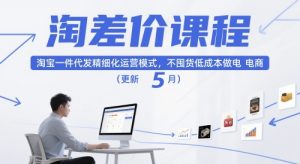 淘差价课程，淘宝一件代发精细化运营模式，不囤货低成本做电商(更新12月)-识享社