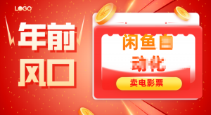 年前风口项目，闲鱼售卖电影票，一单5-50+利润，轻松日入四位数-识享社