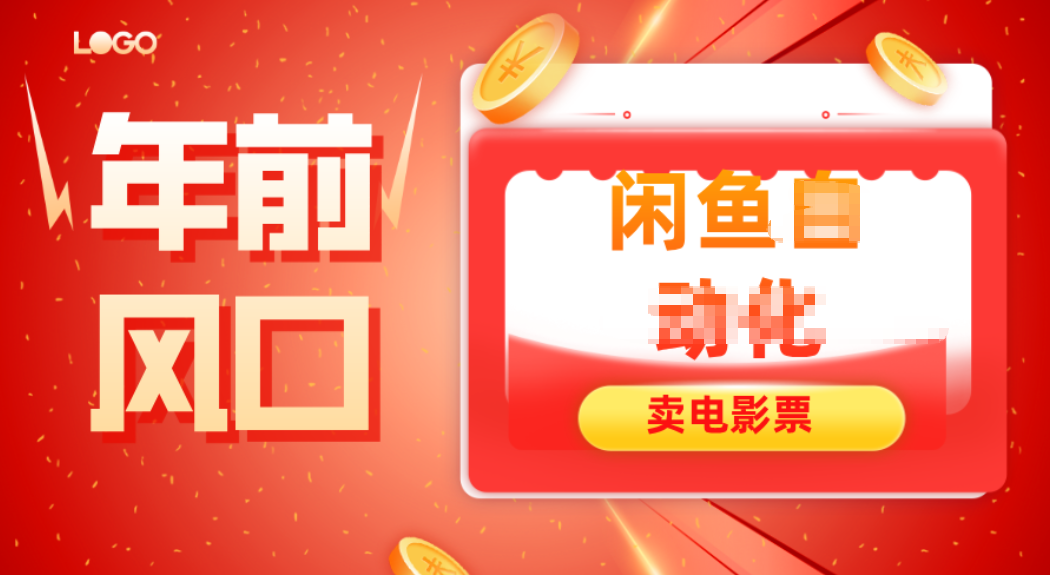 年前风口项目，闲鱼售卖电影票，一单5-50+利润，轻松日入四位数 - 识享社-识享社