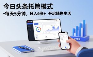 今日头条托管模式，每天5分钟，日入6张+，开启躺挣生活【揭秘】-识享社