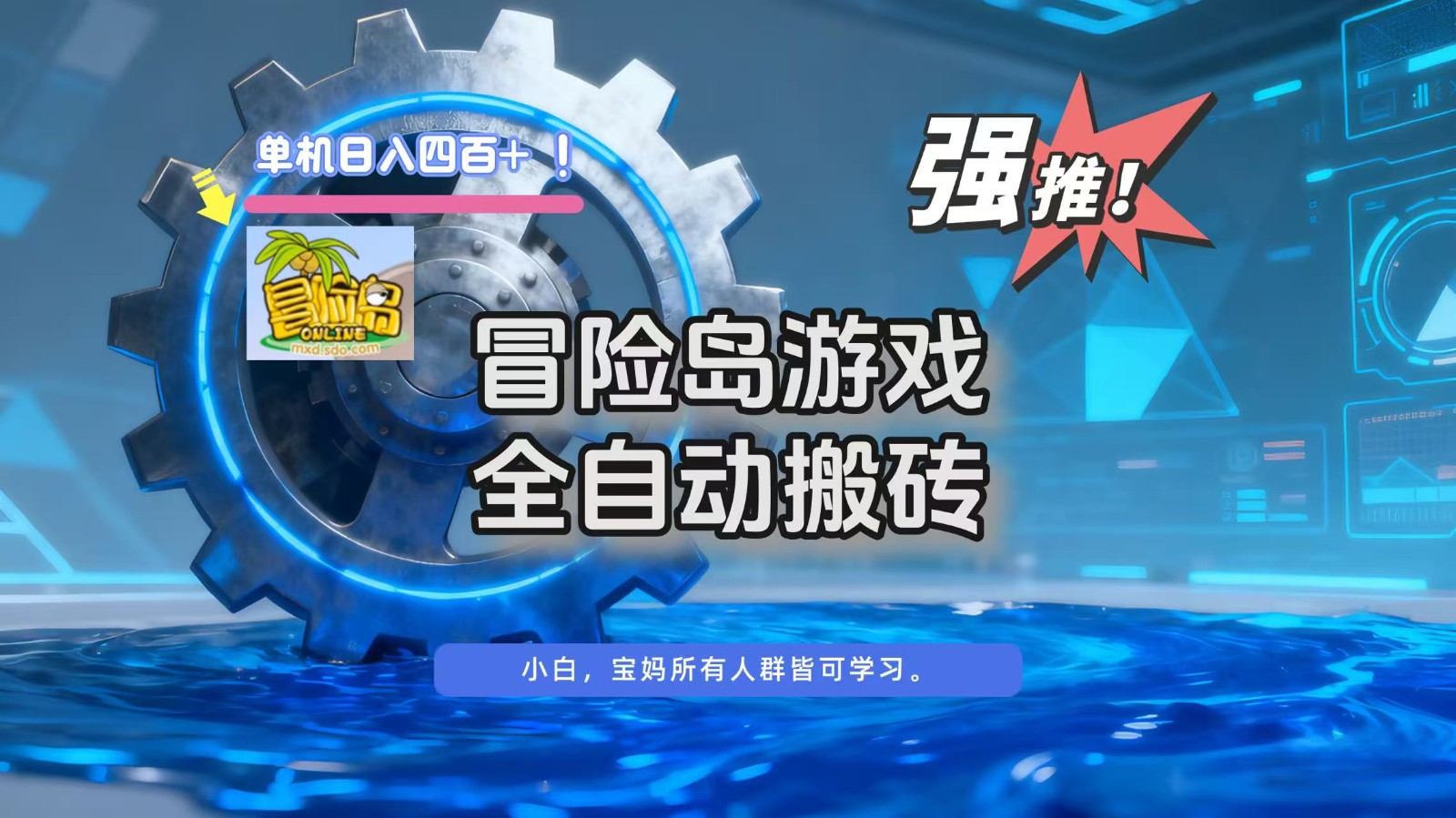 冒险岛游戏全自动搬砖，单机日入400+ - 识享社-识享社