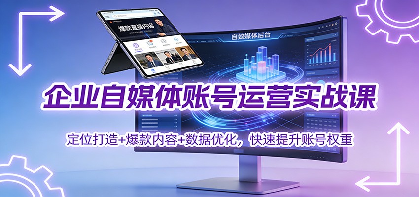 企业自媒体账号运营实战课：定位打造+ 爆款内容+数据优化，快速提升账号权重 - 识享社-识享社