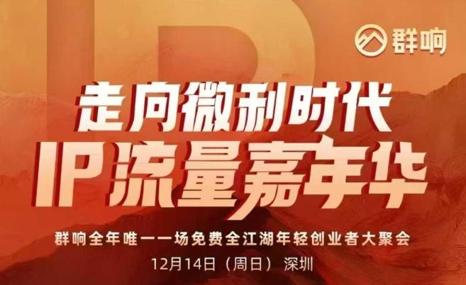2025ip嘉年华万人12月14深圳线下课,走向微利时代,IP流量嘉年华,实操性极强的商业干货课 - 识享社-识享社
