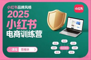 2025小红书电商训练营，知识点全面无死角-识享社