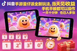 抖音手游蛋仔派对全新玩法，当天见收益，手机平板都可以操作，一天十分钟也日入多张【揭秘】-识享社