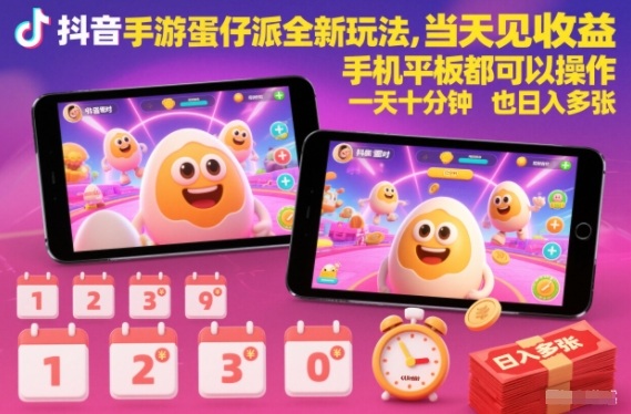 抖音手游蛋仔派对全新玩法，当天见收益，手机平板都可以操作，一天十分钟也日入多张【揭秘】 - 识享社-识享社