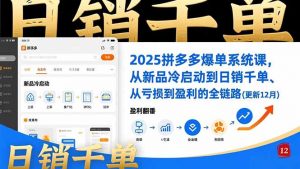 2025拼多多爆单系统课，从新品冷启动到日销千单、从亏损到盈利的全链路(更新12月-识享社