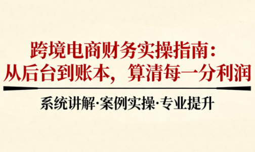 2025跨境电商财务实操指南-识享社