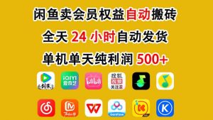 闲鱼卖会员权益，一部手机日入5张+，无需囤货全程24小时自动托管-识享社