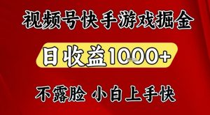 视频号快手平台游戏掘金项目,日收益1k+,一台电脑在家就可以自己创业【揭秘】-识享社