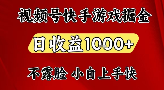 视频号快手平台游戏掘金项目，日收益1k+，一台电脑在家就可以自己创业【揭秘】-识享社