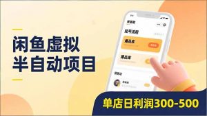 闲鱼虚拟半自动项目，半自动起号、全自动升级、爆品库更新，低门槛复制，单店日利润300-500-识享社