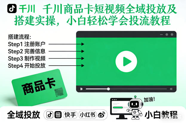 千川商品卡短视频全域投放及搭建实操，小白轻松学会投流教程 - 识享社-识享社