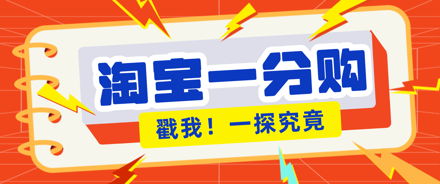 年底赚钱冲刺季，靠谱高单价项目，淘宝一分购一单13元，小白也能做！ - 识享社-识享社