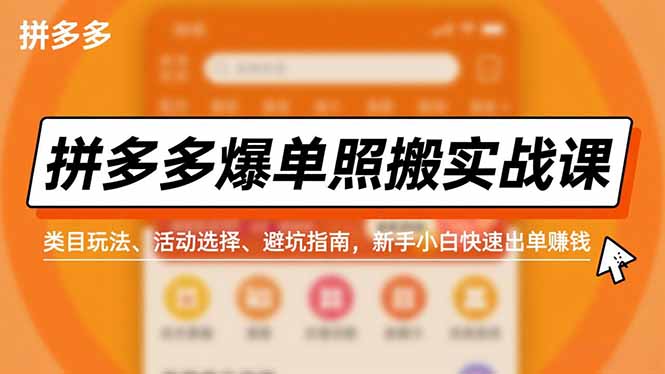 拼多多爆单照搬实战课，类目玩法、活动选择、避坑指南，新手小白快速出单赚钱 - 识享社-识享社
