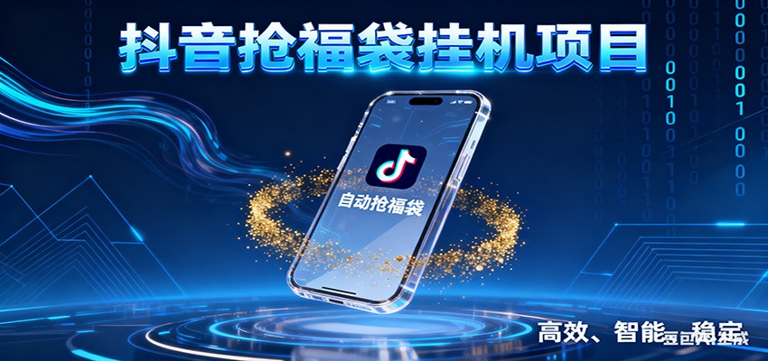 抖音抢福袋挂机项目:自动薅福利,告别手动蹲守!一台电脑日收益400+-识享社