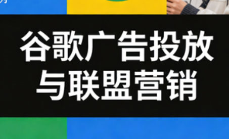 leo老师·谷歌广告投放与联盟营销 - 识享社-识享社