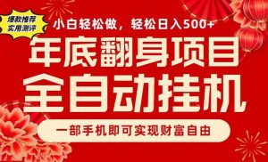 副业首选，一部手机，轻松日入500+，年底翻身项目-识享社