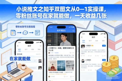 小说推文之知乎双图文从0—1实操课，零粉丝账号在家就能做，一天收益几张 - 识享社-识享社