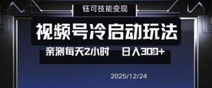 视频号分成计划冷启动玩法亲测每天2小时，0门槛副业项目，单号日入3张-识享社