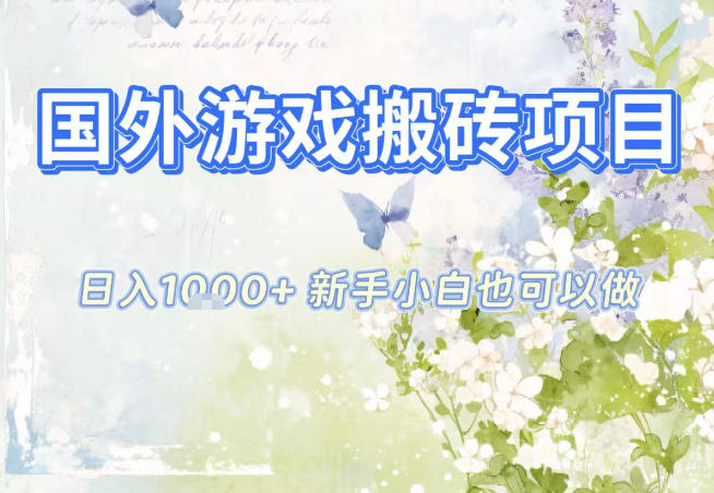 国外游戏全自动搬砖项目,日入10张,新手小白也可做,项目红利期,先搞先吃肉【揭秘】