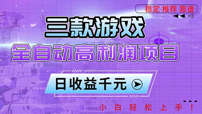 三款游戏全自动高利润项目，日收益1000+，小白轻松上手！ - 识享社-识享社