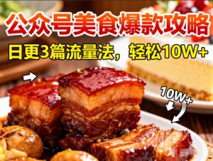 公众号搬运美食爆款攻略，日更3篇流量主打法，轻松10W+阅读-识享社