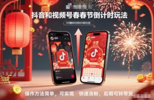 抖音和视频号，春节倒计时玩法，操作方法简单，可实现快速涨粉，后期可转带货-识享社