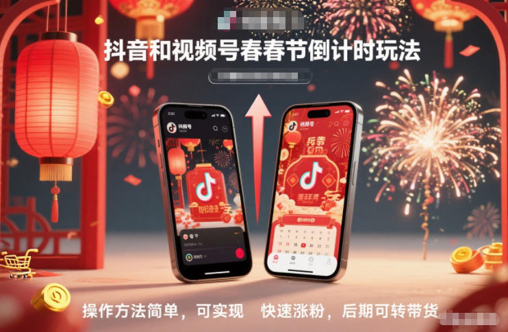 抖音和视频号，春节倒计时玩法，操作方法简单，可实现快速涨粉，后期可转带货 - 识享社-识享社