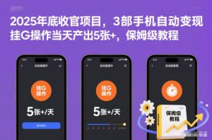 2025年底收官项目，3部手机自动变现，挂G操作当天产出5张+，保姆级教程【揭秘】-识享社