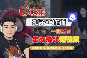 Coze扣子智能体工作流一键生成“nano即梦走秀换装“短视频，全流程保姆级教学-识享社