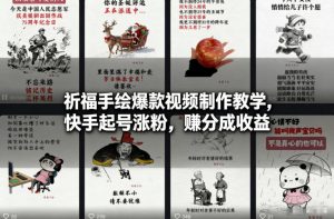 祈福手绘爆款视频制作教学，快手起号涨粉，賺分成收益-识享社