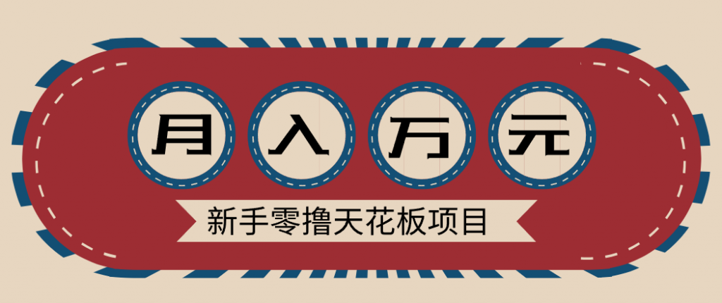 新手零撸天花板项目,网盘拉新零成本零门槛多种变现方式,轻松月入万元-识享社