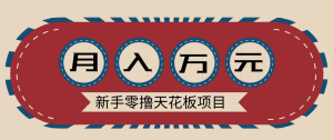 新手零撸天花板项目，网盘拉新零成本零门槛多种变现方式，轻松月入万元-识享社