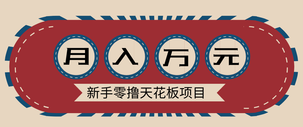 新手零撸天花板项目，网盘拉新零成本零门槛多种变现方式，轻松月入万元 - 识享社-识享社