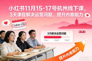 小红书11月15-17号杭州线下课，3天课程解决运营问题，提升内卷能力【音频+PPT图片】-识享社