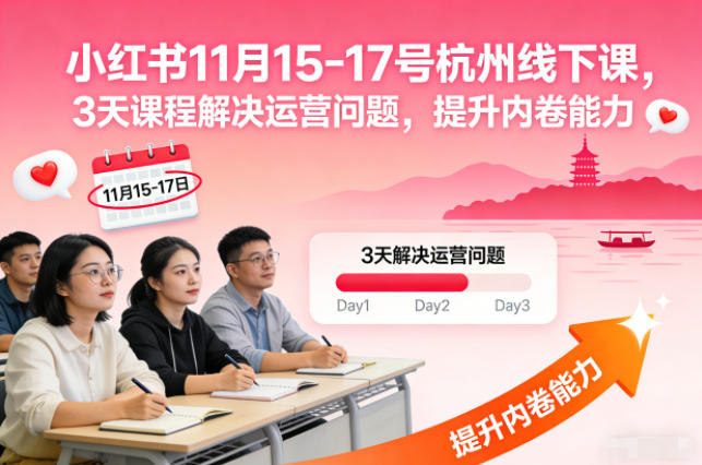 小红书11月15-17号杭州线下课，3天课程解决运营问题，提升内卷能力【音频+PPT图片】 - 识享社-识享社